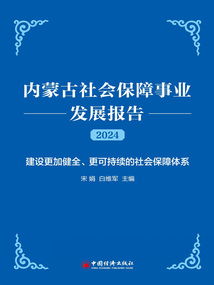 内蒙古社会保障事业发展报告（2024）——社会经济咨询服务的视角